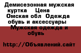 Демисезонная мужская куртка  › Цена ­ 4 200 - Омская обл. Одежда, обувь и аксессуары » Мужская одежда и обувь   